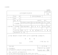 초지전용허가신청서